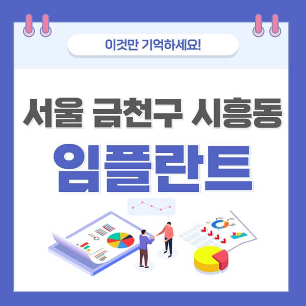 서울-금천구-시흥동-임플란트-치과-가격-저렴-저렴한-곳-유명한-좋은곳-추천