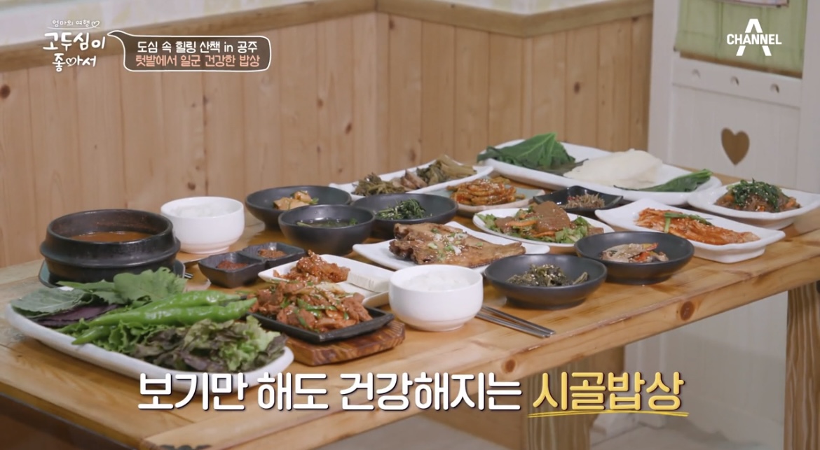  고두심이 좋아서 공주 시골 건강밥상 시골정식 파는곳 어디 텃밭에서 일군 건강한 밥상 수제장아찌 맛집 어디 위치 정보