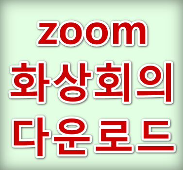 zoom-화상회의-다운로드