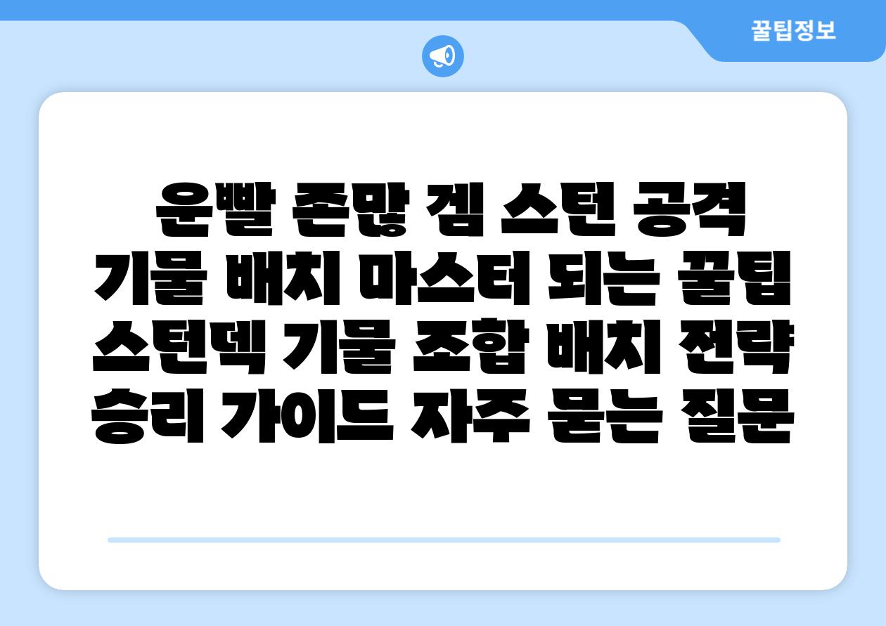  운빨 존많 겜 스턴 공격 기물 배치 마스터 되는 꿀팁  스턴덱 기물 조합 배치 전략 승리 설명서 자주 묻는 질문