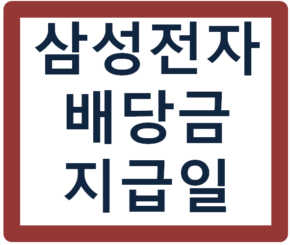 ì‚¼ì„±ì „ìž ë°°ë‹¹ê¸ˆ ì§€ê¸‰ì¼ ì–¸ì œ