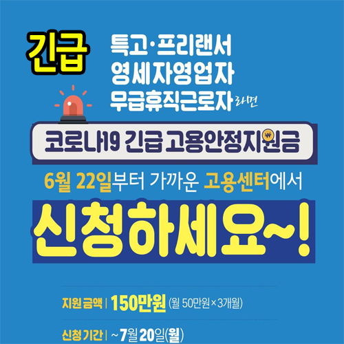  긴급 고용안정지원금 1인당 150만원 빨리 신청하세요