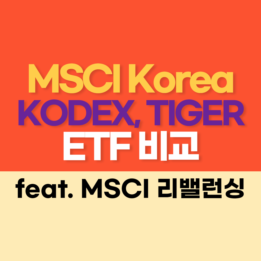KODEX TIGER MSCI Korea ETF 비교