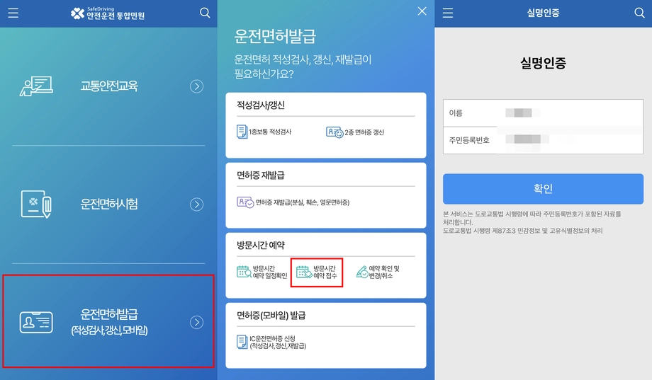 운전면허-민원-방문시간-예약-서비스-모바일
