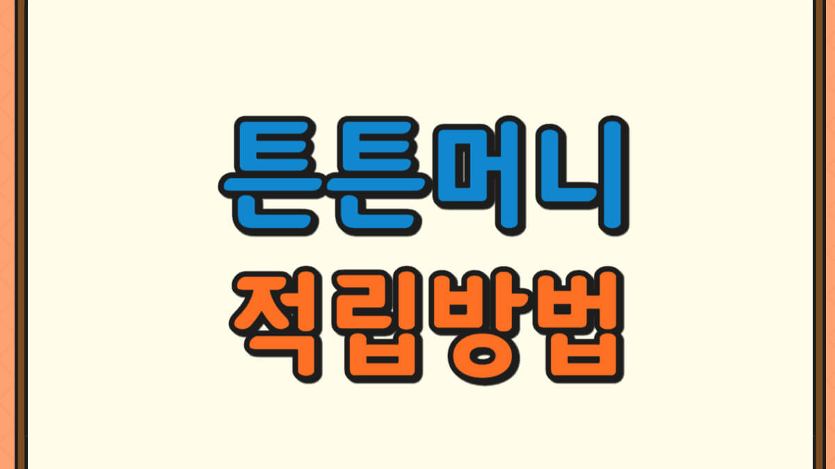 튼튼머니 적립방법에 대한 사진