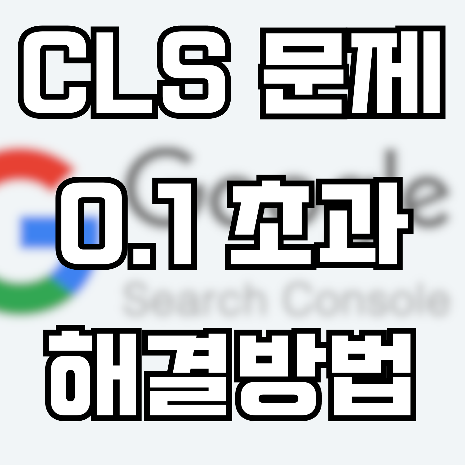  구글서치콘솔 CLS 문제: 0.1 초과 해결하는 방법