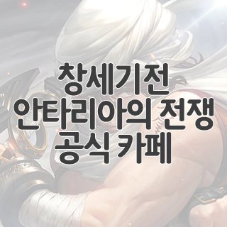  창세기전 안타리아의 전쟁 공식 카페 찾아가기