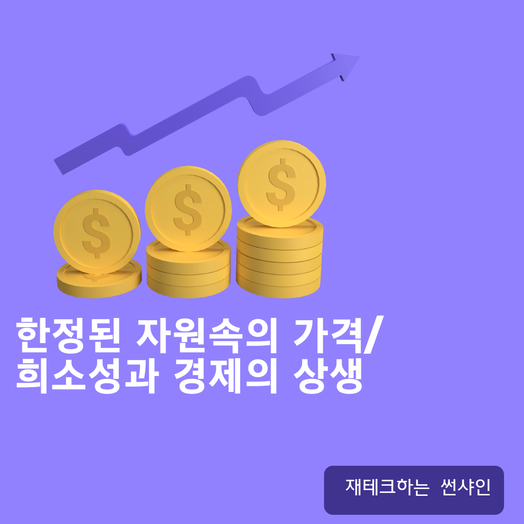  한정된 자원 속의 가격: 희소성과 경제의 상생