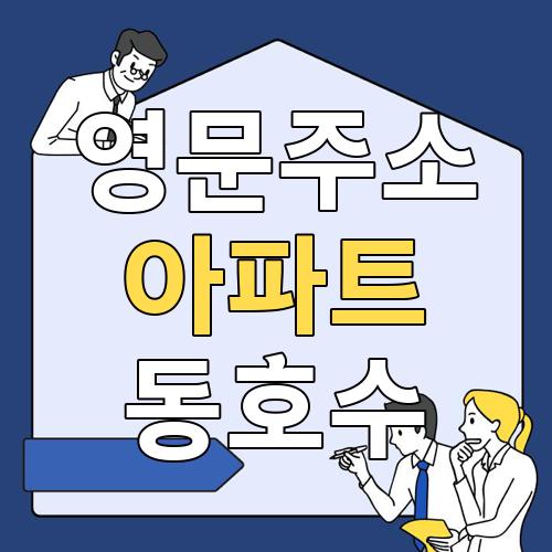 영문주소 아파트 동호수