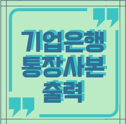  기업은행 통장사본 출력 방법