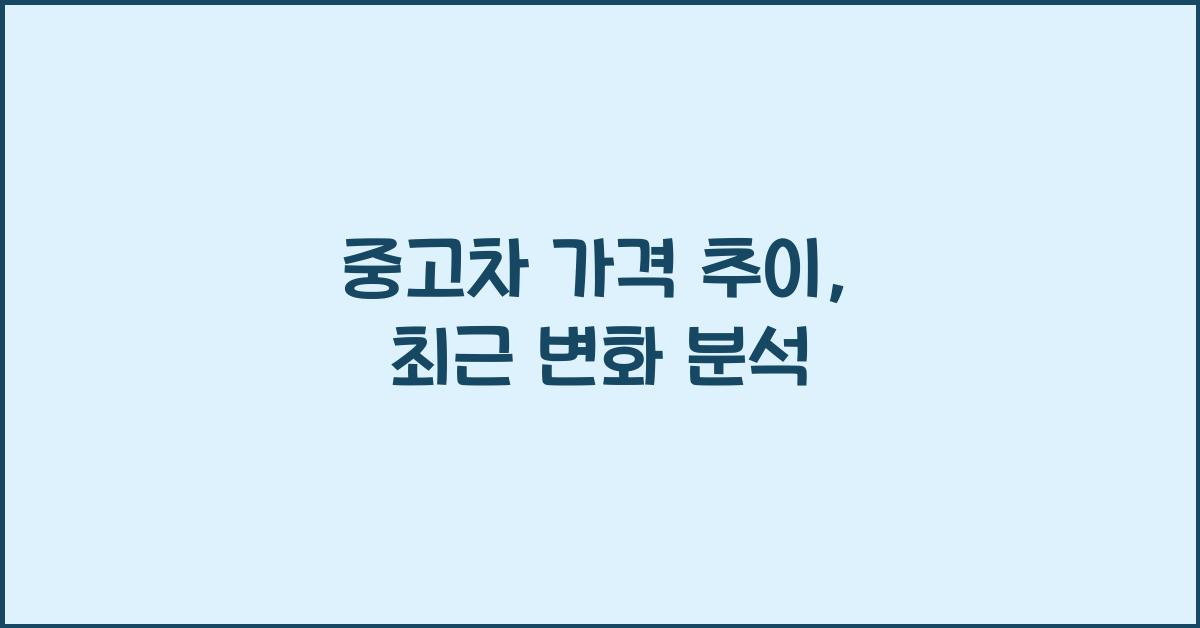 중고차 가격 추이