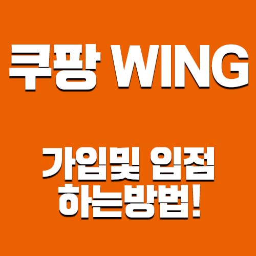  쿠팡윙 가입하는 방법과 입점하기