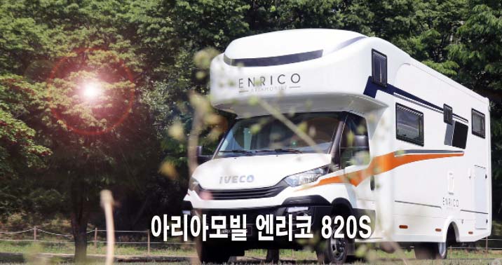  아리아모빌 엔리코 820S 대형캠핑카 가격