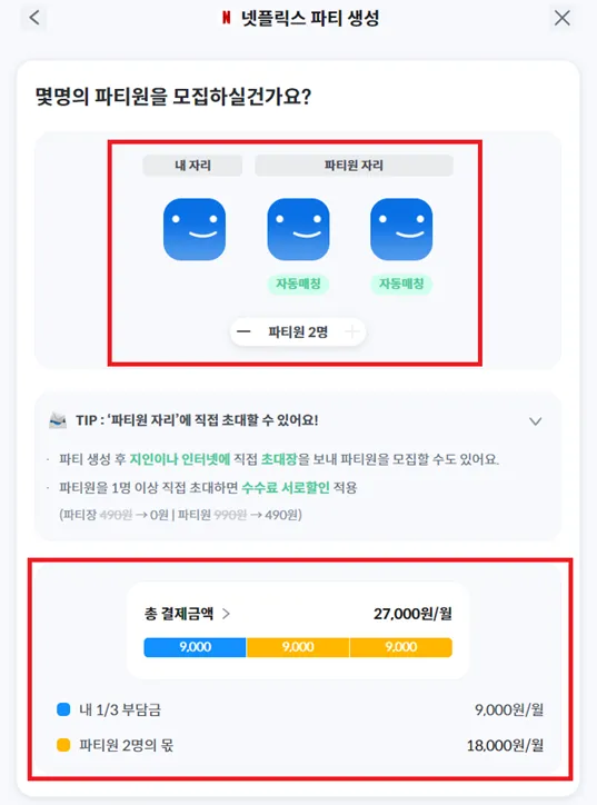 피클플러스-넷플리스-파티-생성-2명-선택-금액