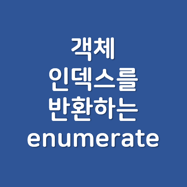  [Python] 파이썬 반복가능한 객체의 인덱스를 돌려주는 enumerate