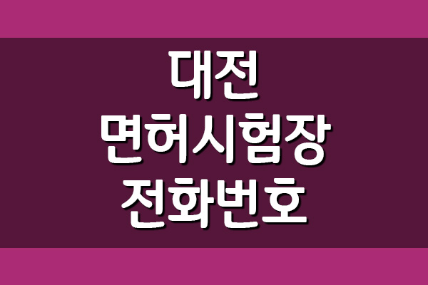  대전운전면허시험장 전화번호, 주소 및 위치, 주차장 안내