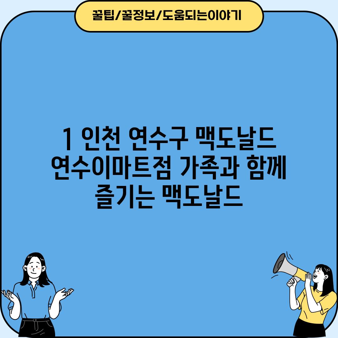 1. 인천 연수구 맥도날드 연수이마트점: 가족과 함께 즐기는 맥도날드