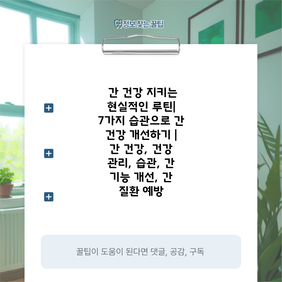  간 건강 지키는 현실적인 루틴 7가지 습관으로 간 건