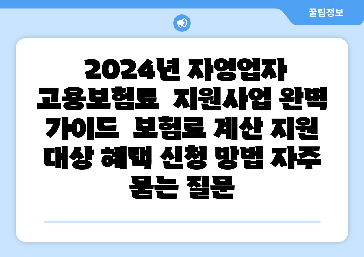  2024년 자영업자 고용보험료  지원사업 완벽 설명서  보험료 계산 지원 대상 혜택 신청 방법 자주 묻는 질문