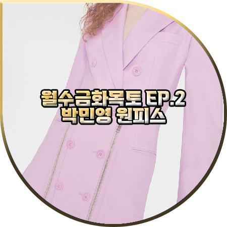  월수금화목토 2회 박민영 원피스 :: 스텔라맥카트니 연보라 지퍼 디테일 자켓 드레스 : 최상은 패션