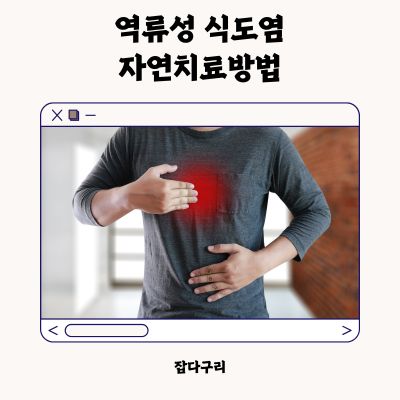 역류성 식도염 자연치료 방법