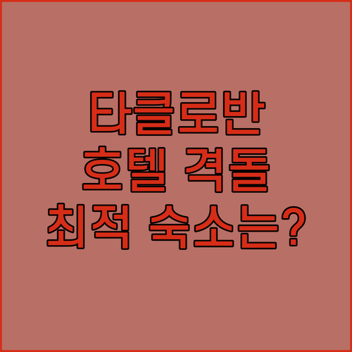 타클로반 여행객 필독! 🏨 서밋 호텔