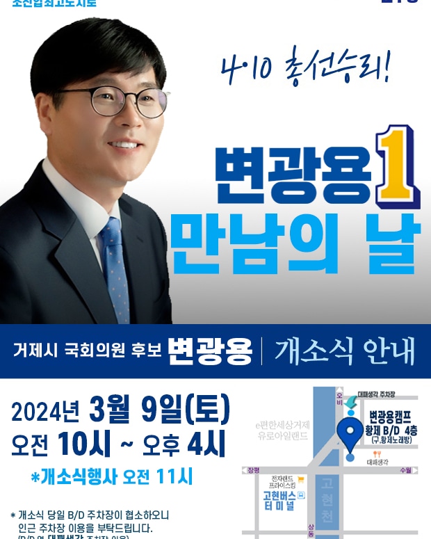  변광용거제시국회의원후보 3월 9일 개소식에 초대합니다.