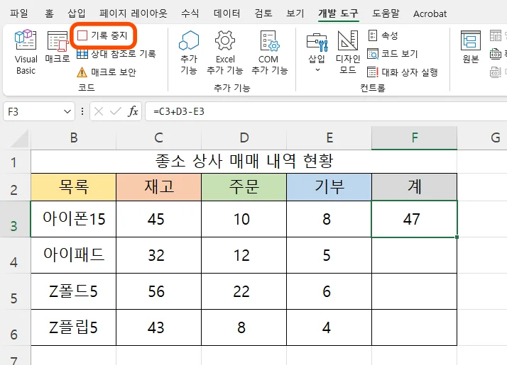 엑셀에서 매크로 기록을 중지하는 모습
