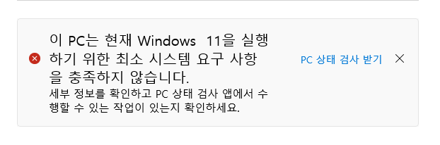 windows 11 최소 시스템 을 충족하지 않습니다&#44;.