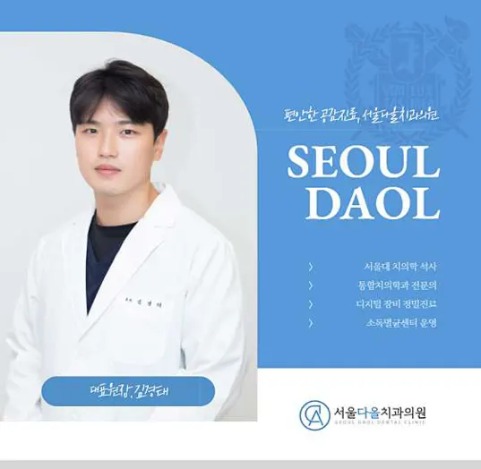 서울다올치과의원