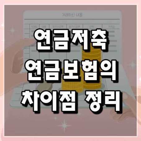 연금저축-연금보험-차이점-vs