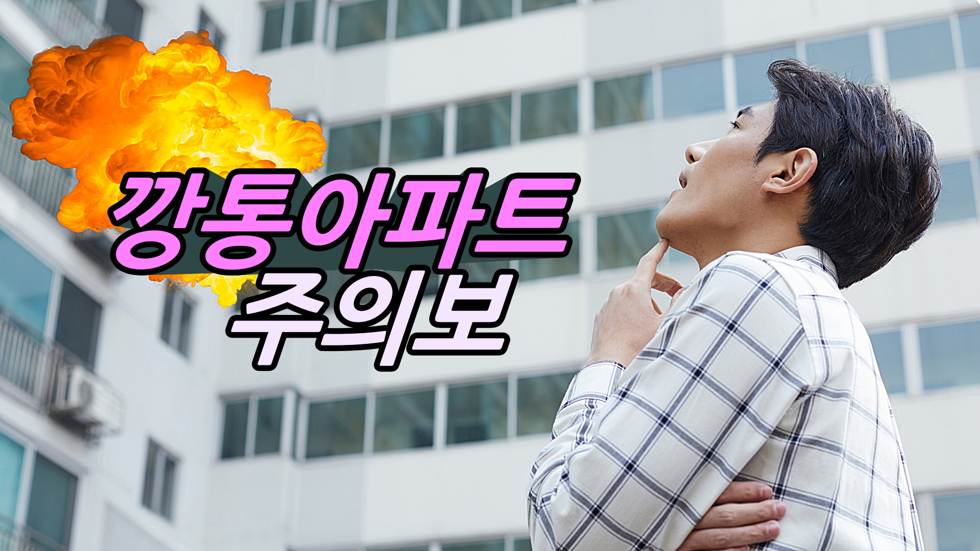  깡통 전세 아파트 주의보!!  쉽게 확인 하고 해결 방법