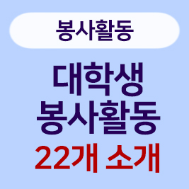 봉사활동