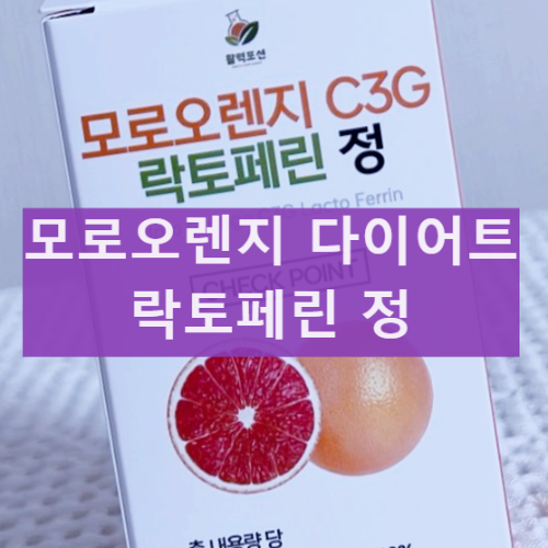 활력포션 모로실 모로오렌지 C3G 락토페린정 다이어트 효과