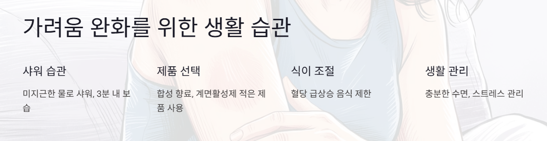 가려움 완화를 위한 생활 습관- 샤워습관&amp;#44; 제품 선택&amp;#44; 식이조절&amp;#44; 생활관리