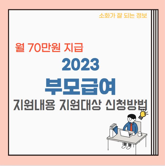 2023 부모급여 지원내용 지원대상 신청방법 (2년간 월 70만원 지원)