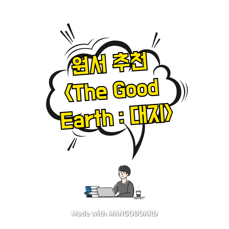  원서 추천 <The Good Earth : 대지>