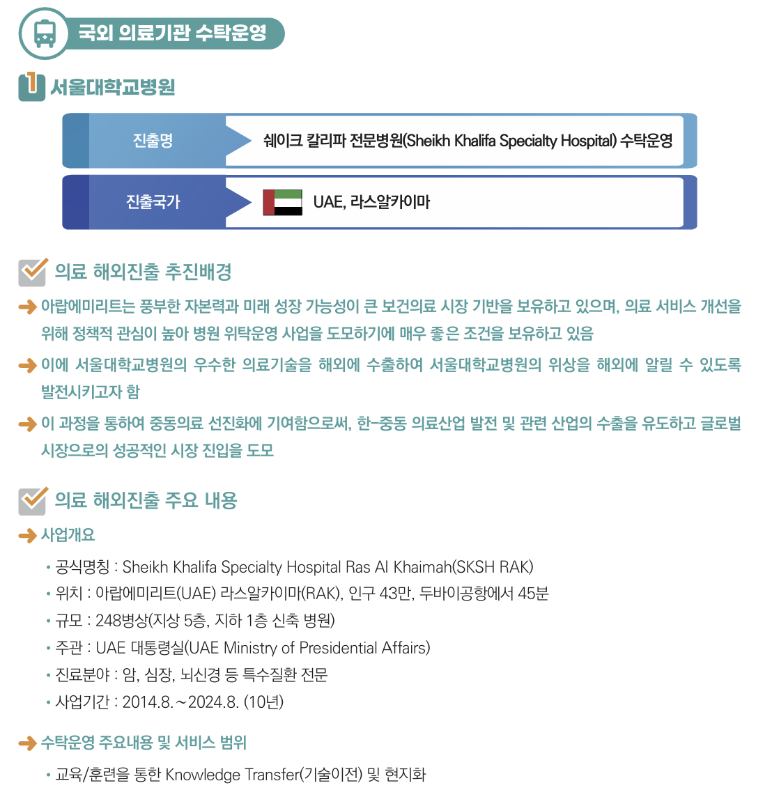 쉐이크 칼리파 전문병원(Sheikh Khalifa Specialty Hospital) 수탁운영 정보
