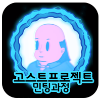 민팅 과정 기록(첫 화이트리스트 !!) 미상(Mr.Misang) 작가님 고스트프로젝트, NFT 5