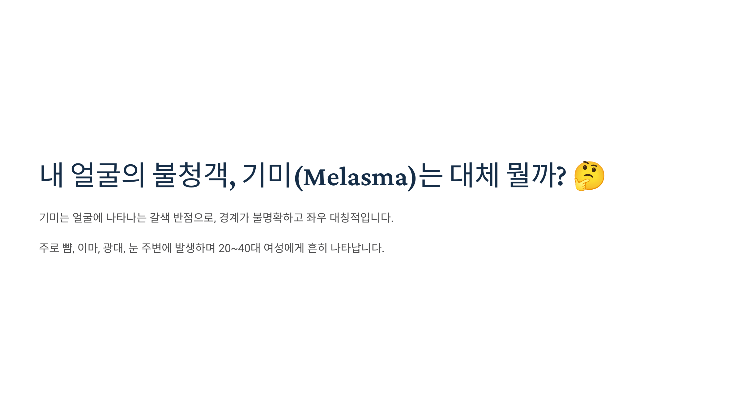 내 얼굴의 불청객, 기미(Melasma)는 대체 뭘까? 🤔