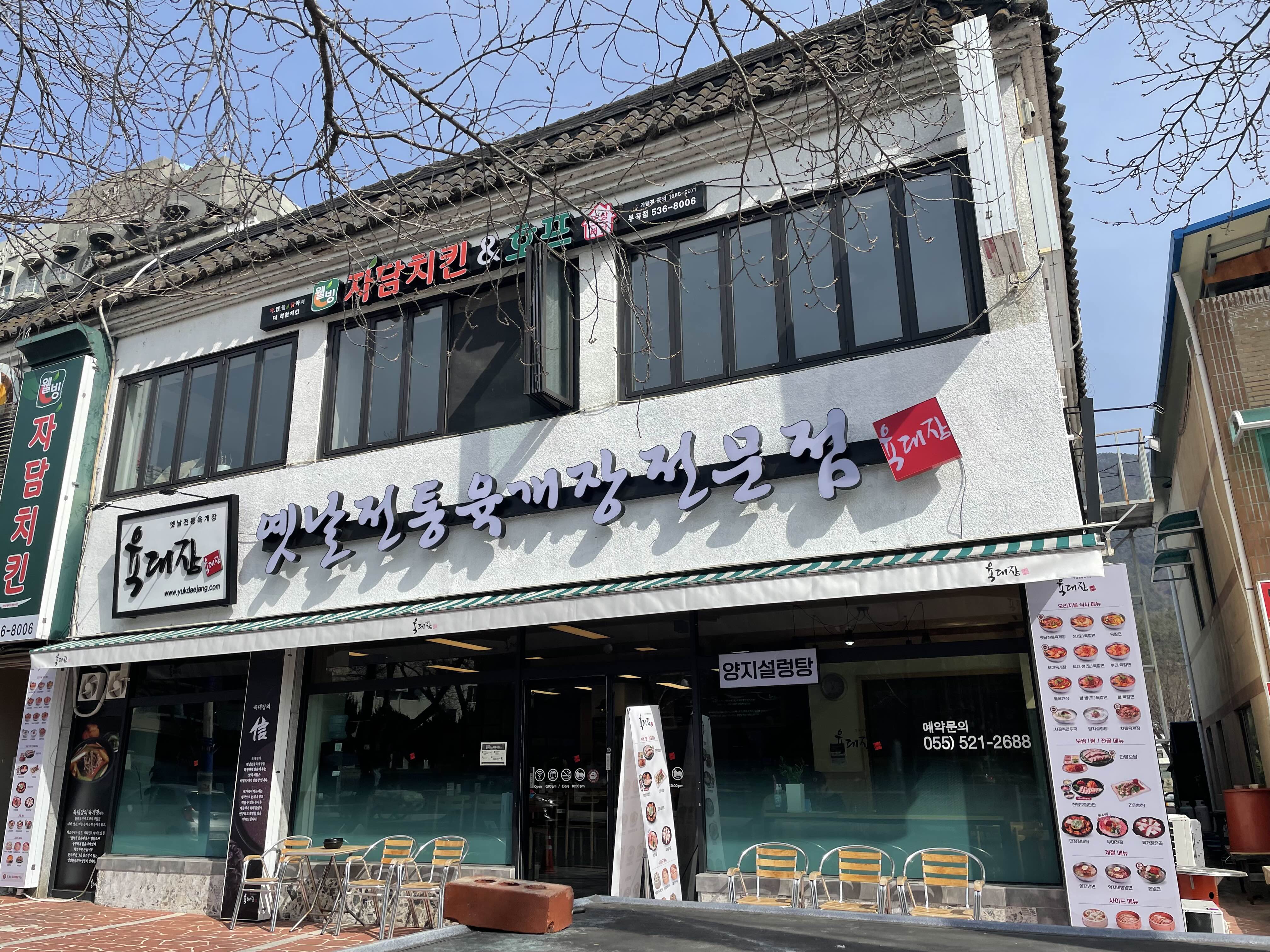  부곡하와이 부곡cc주변 육개장 맛집 “육대장”