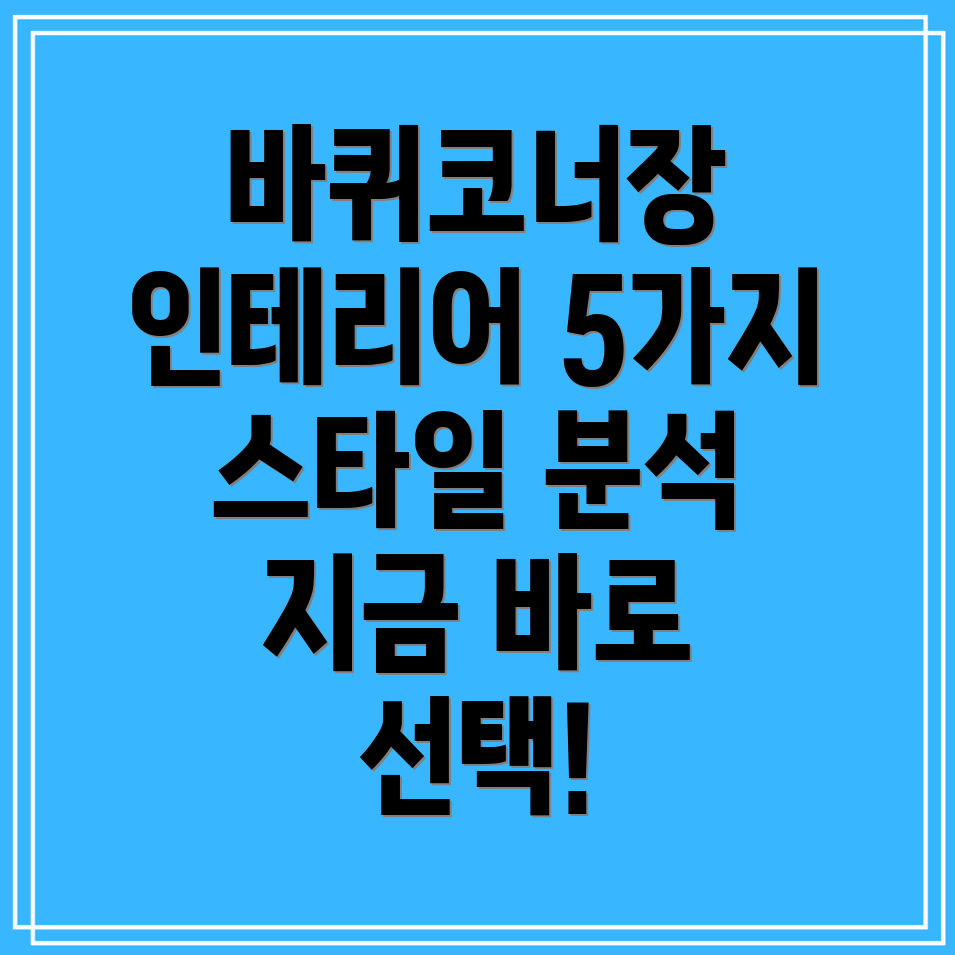 바퀴코너장인테리어완성5가지스타일제품분석및선택가이드