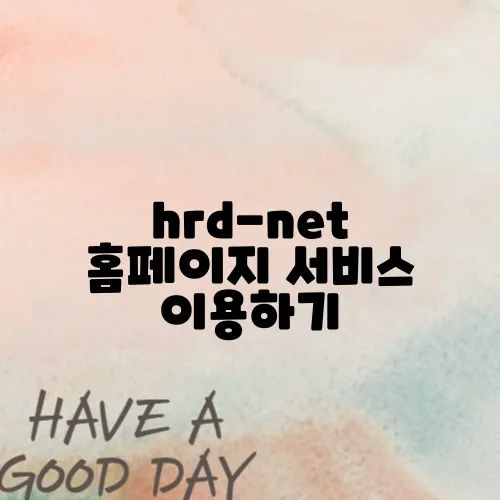hrd-net 홈페이지 서비스 이용하기