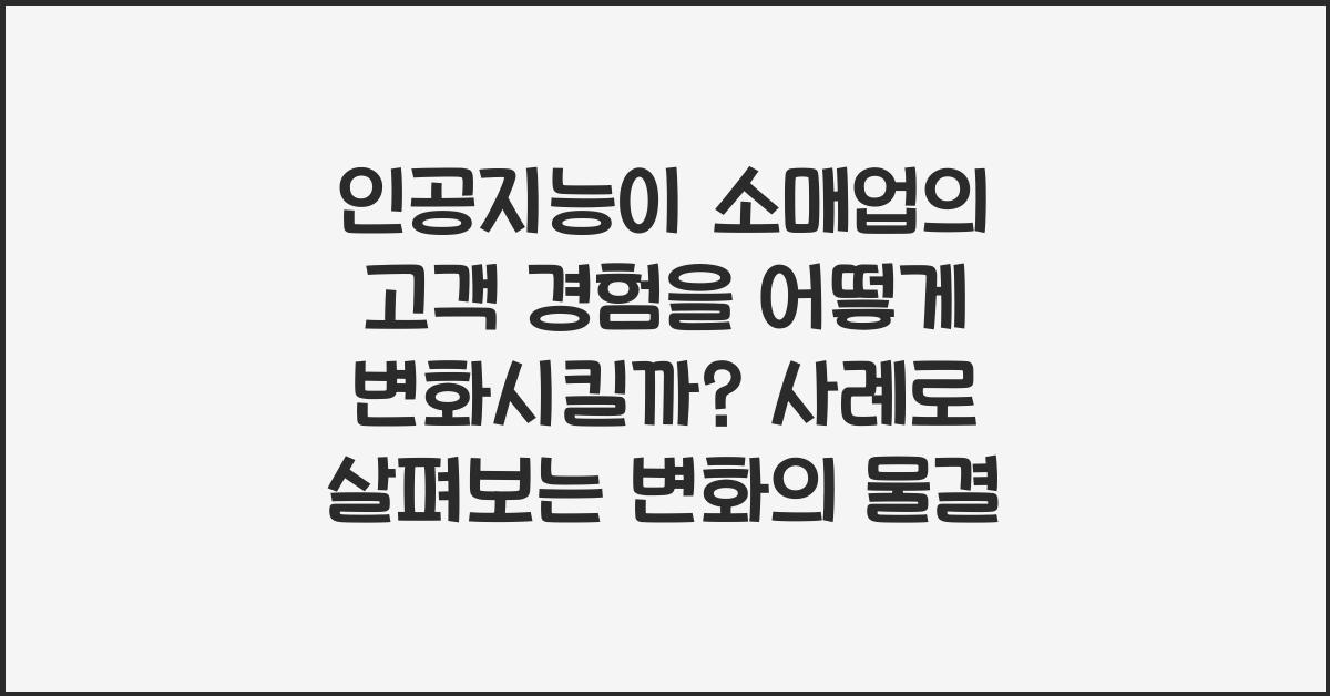 인공지능이 소매업의 고객 경험을 어떻게 변화시킬까?
