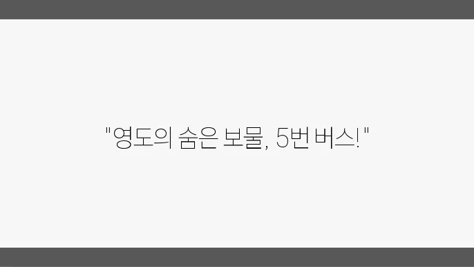 영도 마을버스 5번 시간표 및 노선 운행정보 알아보기