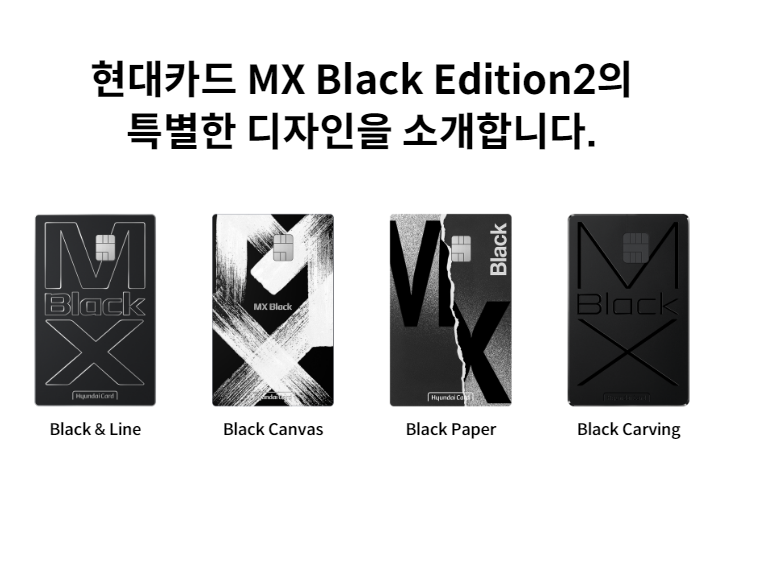 현대카드 MX Black Edition2 1