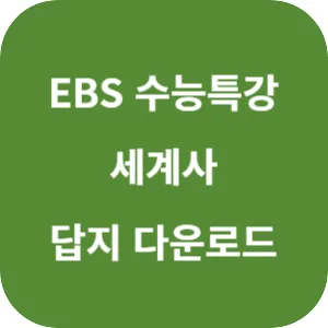 2025학년도 EBS 수능특강 사회탐구영역 세계사 답지 섬네일