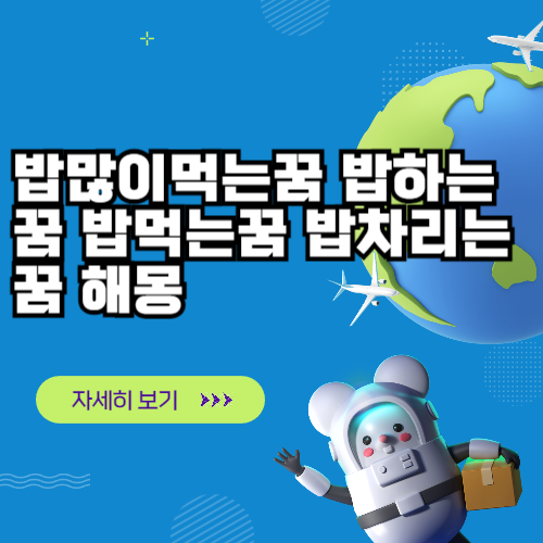 밥많이먹는꿈 밥하는꿈 밥먹는꿈 밥차리는꿈 해몽