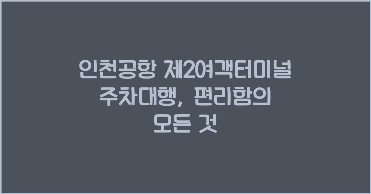 인천공항 제2여객터미널 주차대행