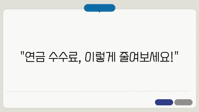 연금저축펀드 수수료 절약하는 방법!